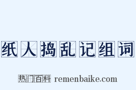 纸人捣乱记组词是什么意思的图片